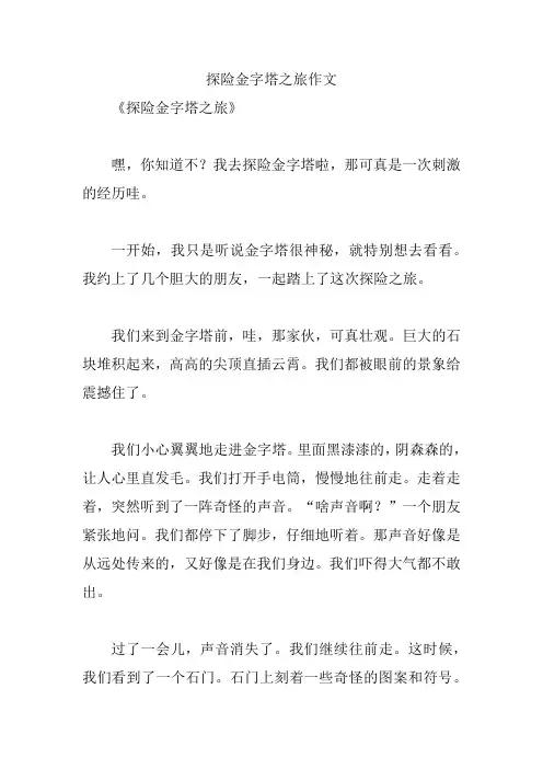 探险金字塔之旅作文