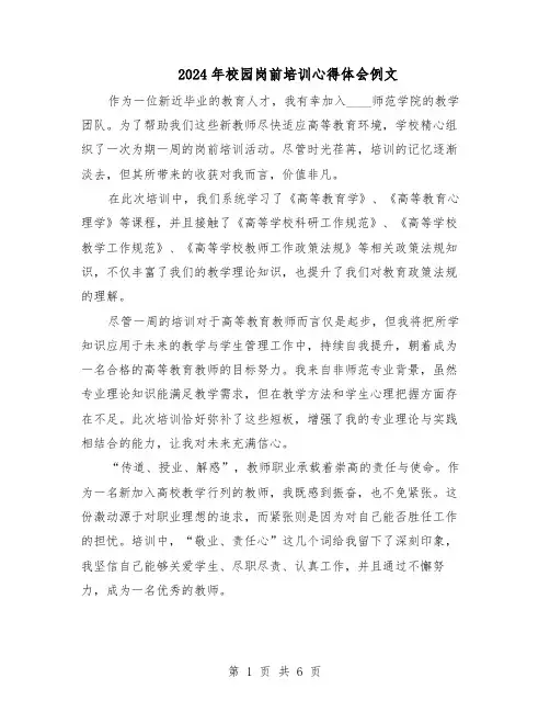 2024年校园岗前培训心得体会例文（4篇）