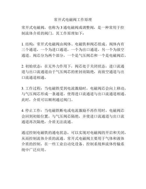 常开式电磁阀工作原理