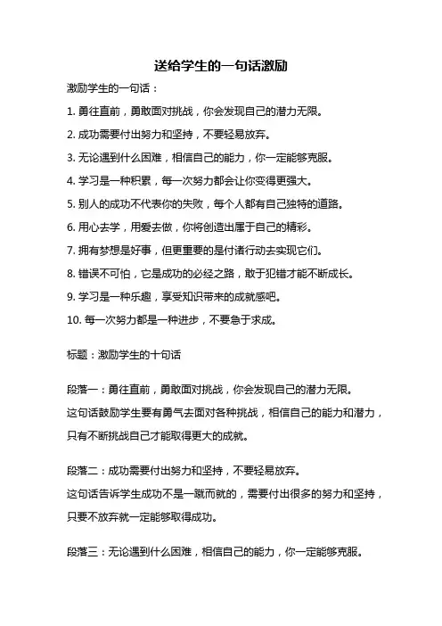 送给学生的一句话激励