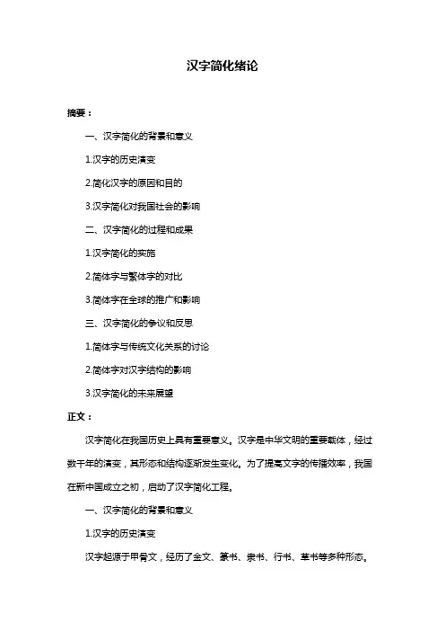 汉字简化绪论
