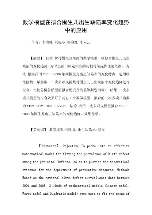 数学模型在拟合围生儿出生缺陷率变化趋势中的应用