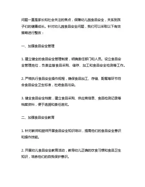 幼儿园食品安全问题整改有效策略 幼儿园食品安全