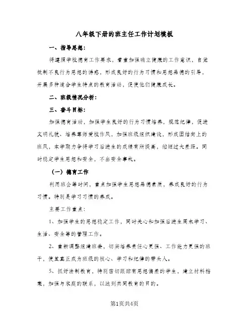 八年级下册的班主任工作计划模板(2篇)