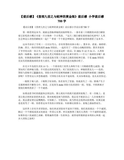【读后感】《查理九世之与蛇神的黄金眼》读后感 小学读后感700字
