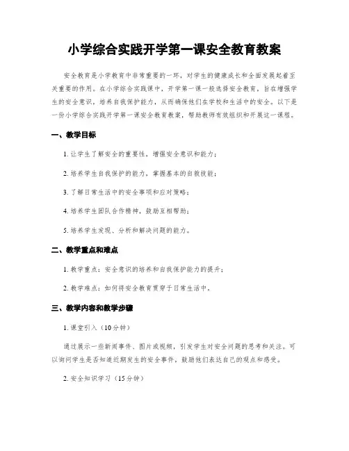 小学综合实践开学第一课安全教育教案