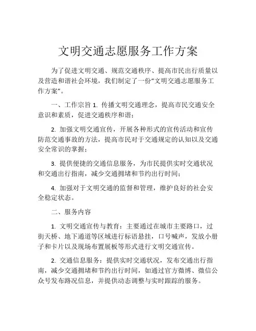 文明交通志愿服务工作方案