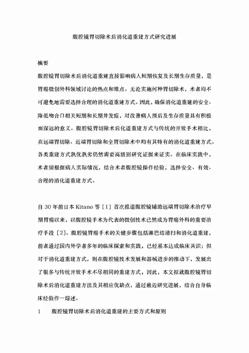 腹腔镜胃切除术后消化道重建方式研究进展