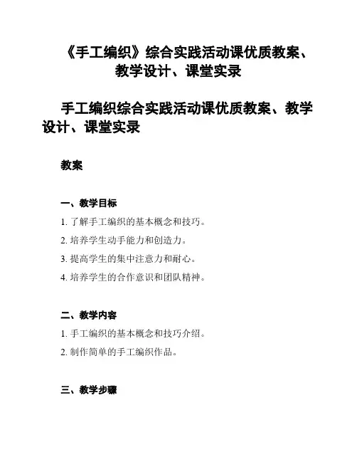 《手工编织》综合实践活动课优质教案、教学设计、课堂实录