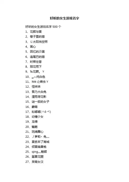 好听的女生游戏名字