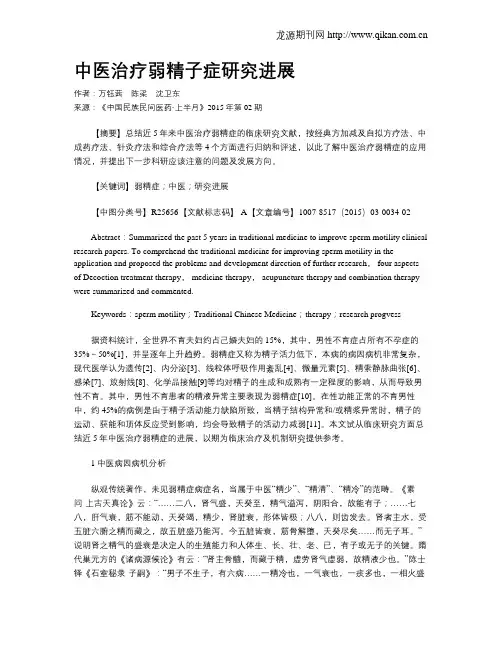 中医治疗弱精子症研究进展