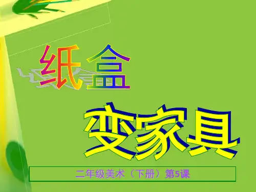 人美版美术二年级下册第5课纸盒变家具(课件)(23张PPT)