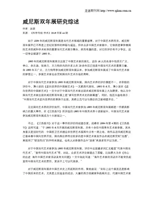 威尼斯双年展研究综述