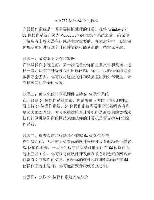 win732位升64位的教程