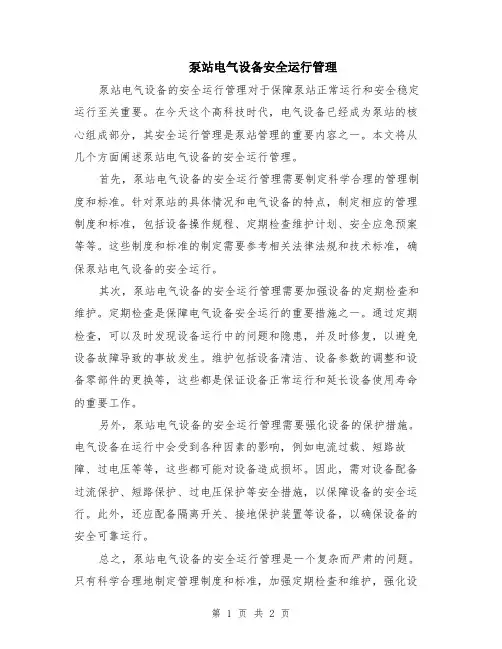 泵站电气设备安全运行管理