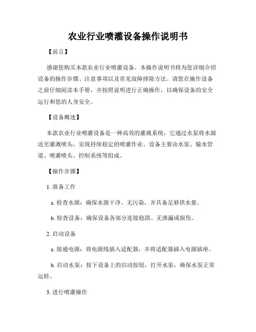 农业行业喷灌设备操作说明书