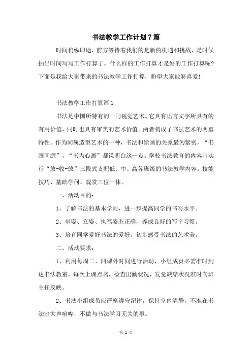 书法教学工作计划7篇