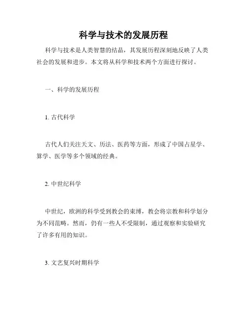 科学与技术的发展历程