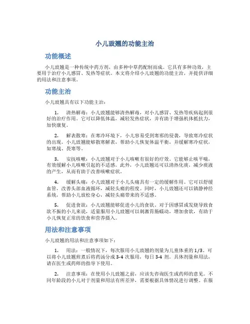 小儿豉翘的功能主治