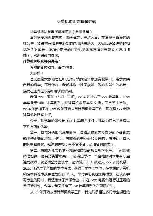 计算机求职竞聘演讲稿范文（通用5篇）