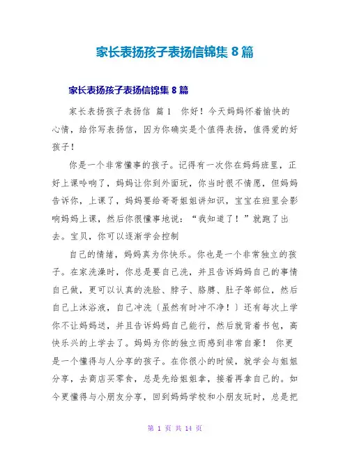 家长表扬孩子表扬信锦集8篇