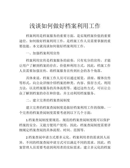 浅谈如何做好档案利用工作