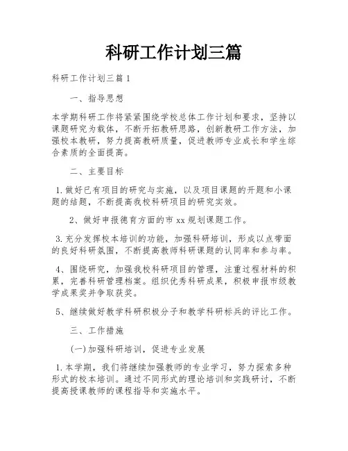 科研工作计划三篇
