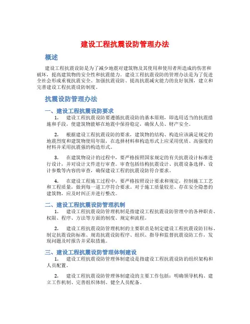 建设工程抗震设防管理办法