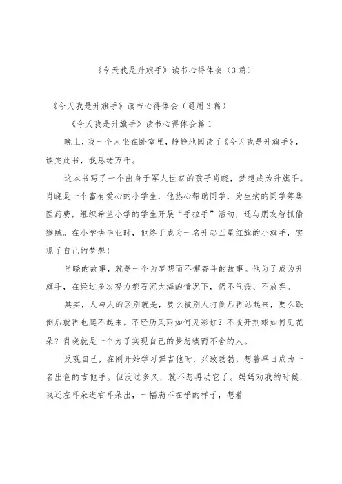 《今天我是升旗手》读书心得体会(3篇)