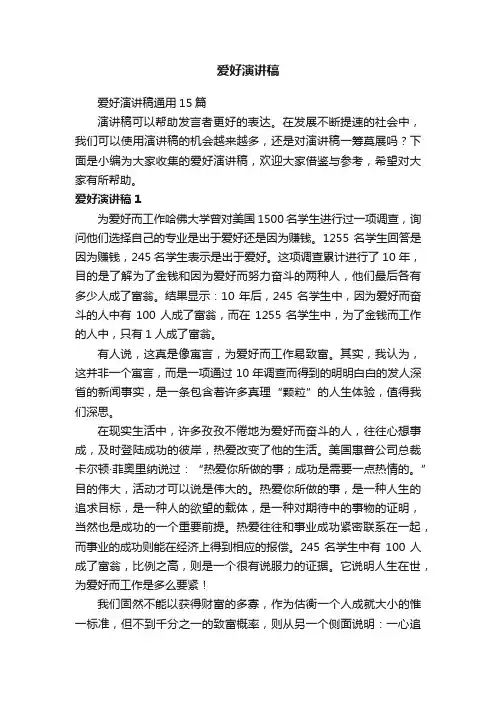 爱好演讲稿