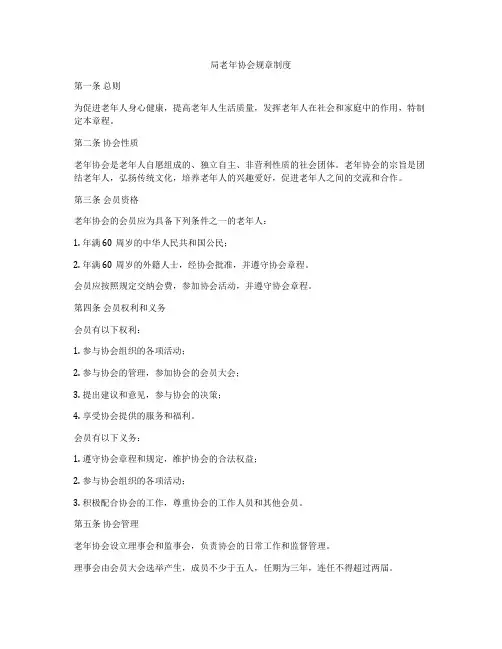 局老年协会规章制度