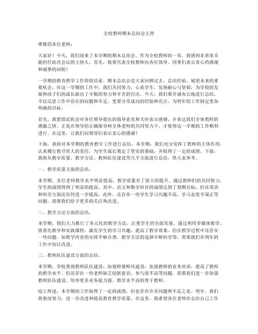 全校教师期末总结会主持