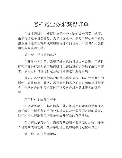 怎样跑业务来获得订单