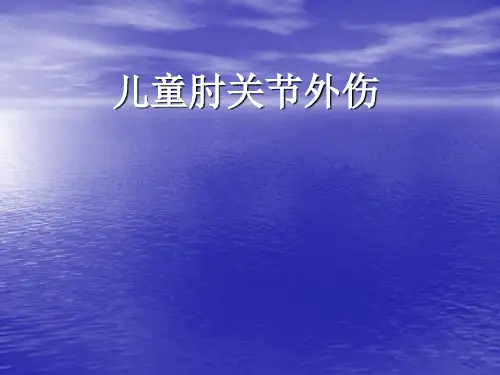 不错儿童肘关节外伤PPT课件