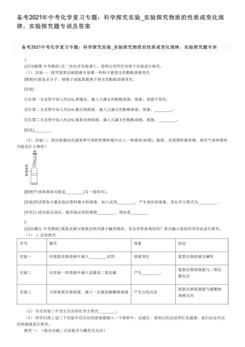 备考2021年中考化学复习专题：科学探究实验_实验探究物质的性质或变化规律,实验探究题专训及答案