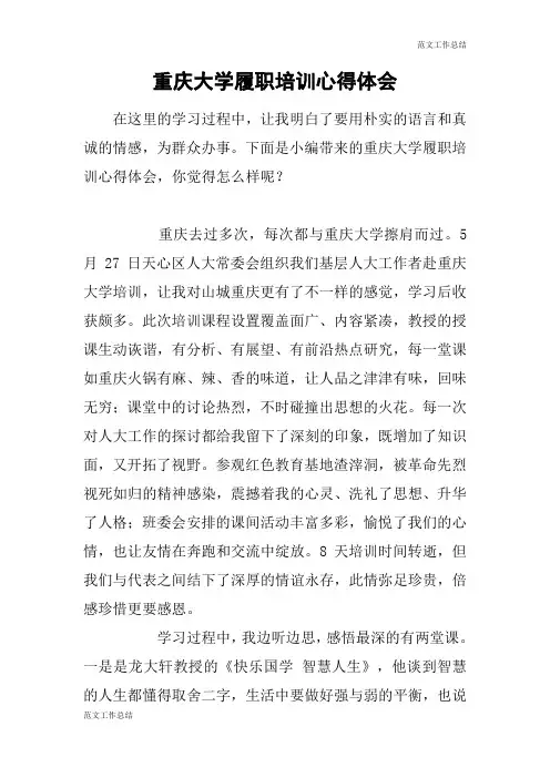 【范文工作总结】重庆大学履职培训心得体会