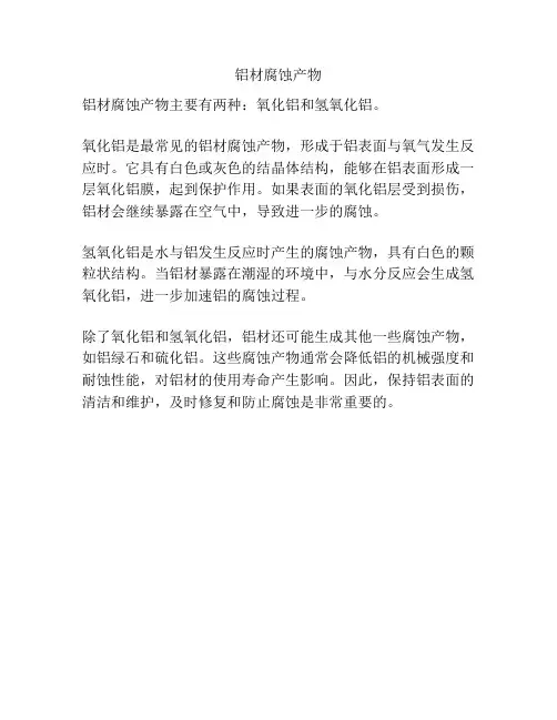 铝材腐蚀产物