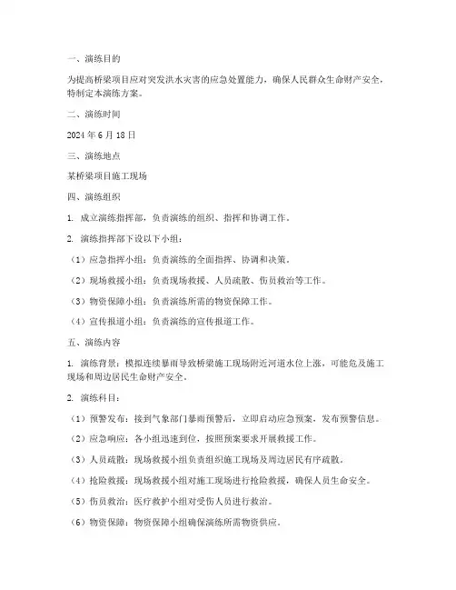 桥梁防洪防汛应急演练方案