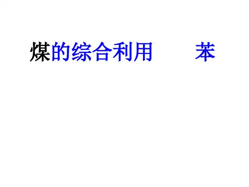 煤的综合利用  苯