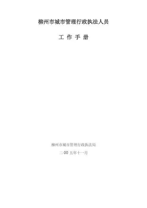 某市城市管理行政执法人员工作手册