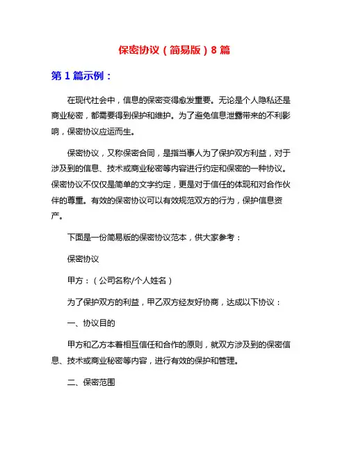 保密协议(简易版)8篇