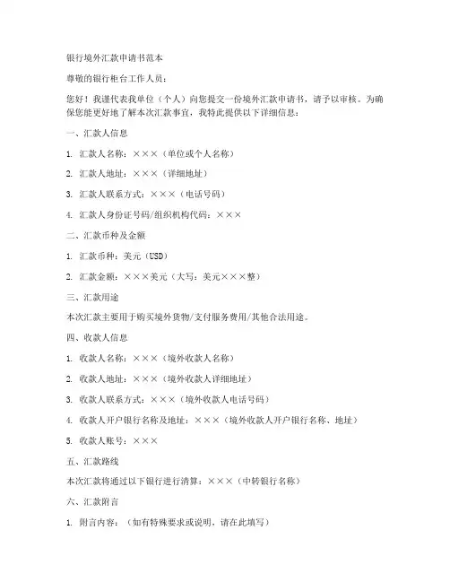 银行境外汇款申请书范本
