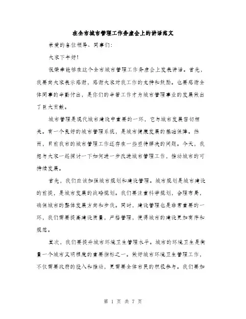 在全市城市管理工作务虚会上的讲话范文(三篇)