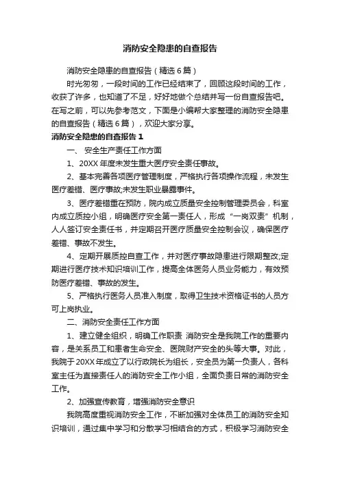 消防安全隐患的自查报告（精选6篇）