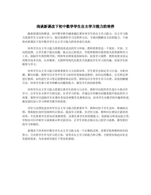 浅谈新课改下初中数学学生自主学习能力的培养