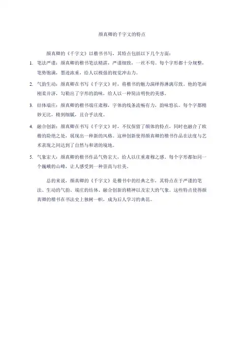 颜真卿的千字文的特点