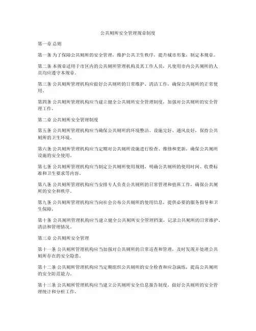 公共厕所安全管理规章制度