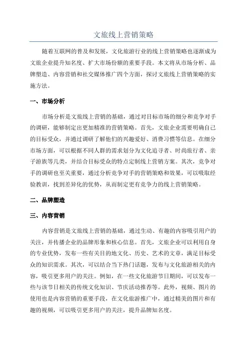文旅线上营销策略