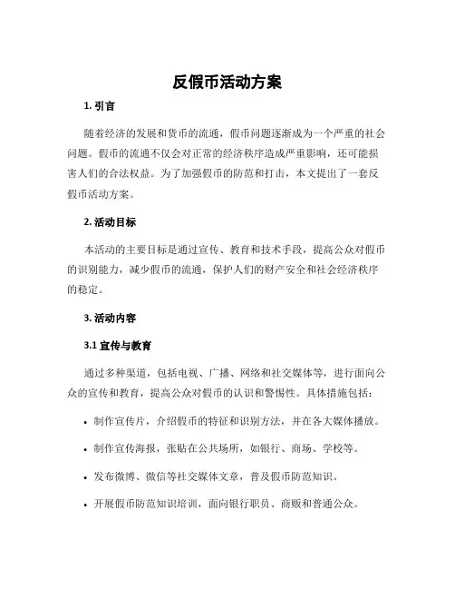 反假币活动方案