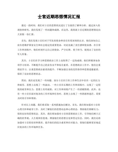 士官近期思想情况汇报